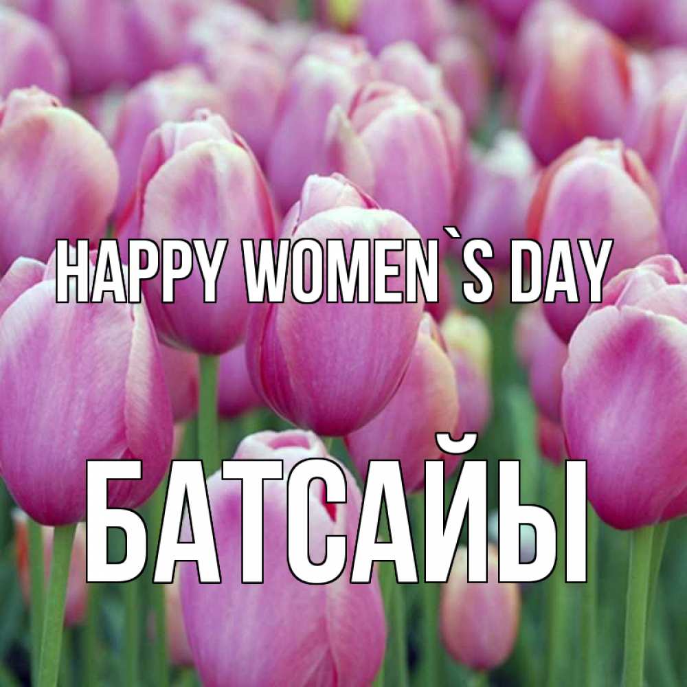 Greetings card с именем, Батсайы happy women`s day на международный женский день 3 Greetings with text for free download 